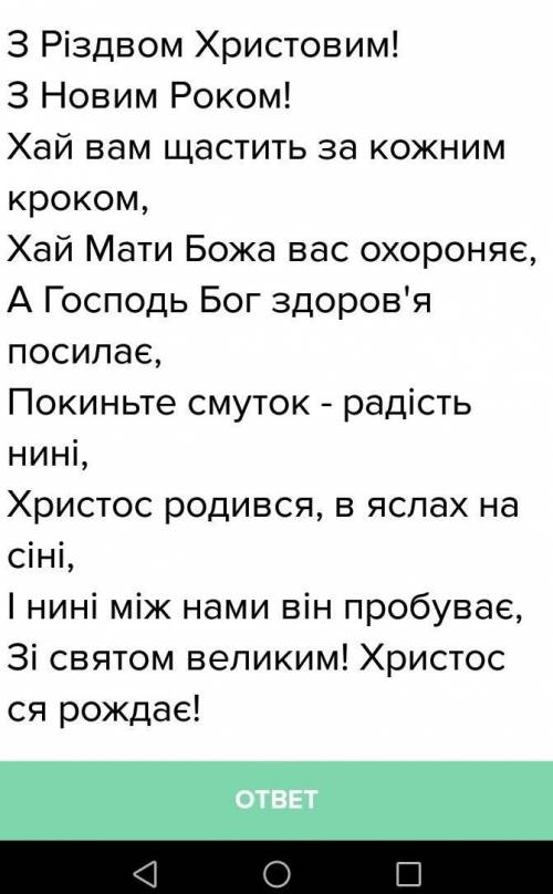 Хтось знає продовження вірша? з різдвом христовим! з новим роком! хай вам щастить за кожним кроко