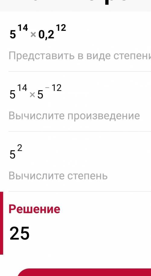 5 в 14 степени умножить на 0,2 в 12 степени