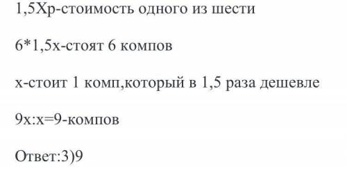 Для школы купили 6 одинаковых компьютеров. сколько компьюте- ров, стоимость которых в 1,5 раза меньш