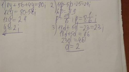 Решите уравнение 1)8y+56+4y=80 2)11р–5р–25=24 3) 18d+5d–23=23​