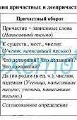 Скажите правила причастного и деепричастного оборота