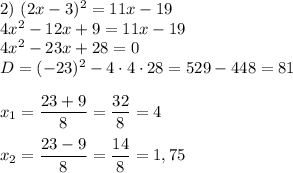 2) \ (2x - 3)^{2} = 11x - 19\\4x^{2} - 12x + 9 = 11x - 19\\4x^{2} - 23x + 28 = 0\\D = (-23)^{2} - 4 \cdot 4 \cdot 28 = 529 - 448 = 81\\\\x_{1} = \dfrac{23 + 9}{8} = \dfrac{32}{8} = 4\\\\x_{2} = \dfrac{23 - 9}{8} = \dfrac{14}{8} = 1,75