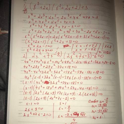 Можете решить 2 примера 1): (х^2+2х)(х^2+2х+2)=3 2): (2х^2+7х-8)(2х^2+7х-3)-6=0