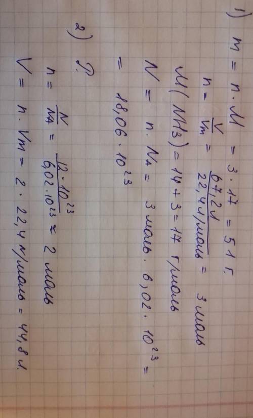 22 ! ! ) 1)дано: v(nh3)=67,2л найти: m; n 2) дано: n(co2)=12*10^23 молекул найти: v-? заранее