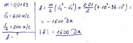 Пуля массой 10 г пробила доску. при этом скорость пули уменьшилась с 600 м / с до 200 м / с. какую р