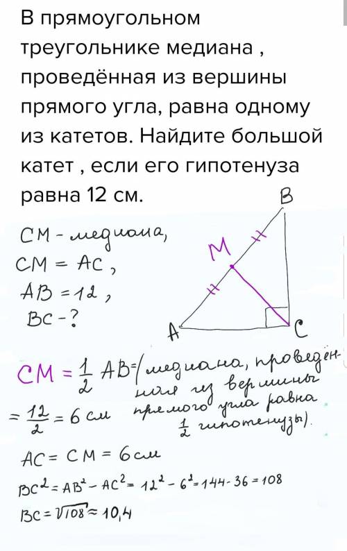 Впрямоугольном треугольнике медиана , проведённая из вершины прямого угла, равна одному из катетов.