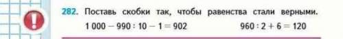 4класс стр. 62 номер 282 поставь скобки так , чтобы равенства стали верными 1000-990*10=902 920*2+6