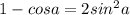 1-cosa=2sin^{2}a