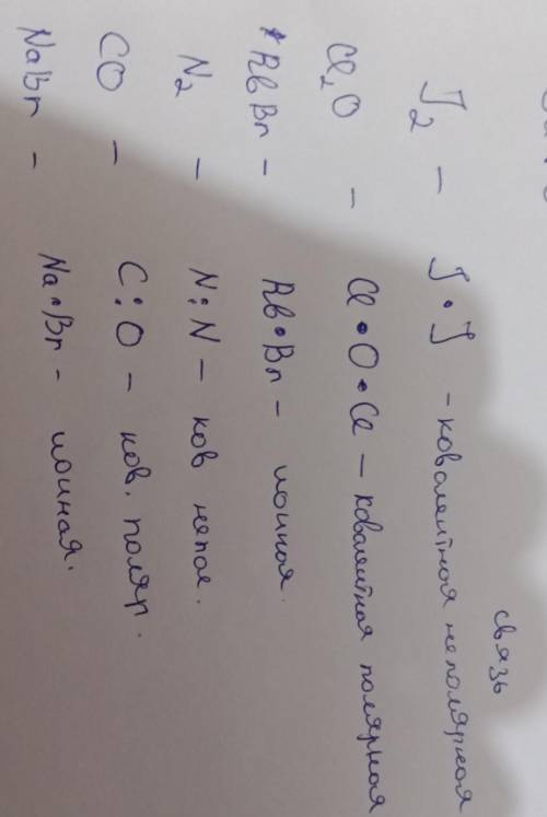 35 ))виды связи. опишите образование связей в i2, cl2o, rbbr, n2, co, nabr. электронную и структурну