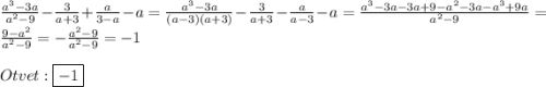 \frac{a^{3}-3a }{a^{2}-9}-\frac{3}{a+3}+\frac{a}{3-a}-a=\frac{a^{3}-3a }{(a-3)(a+3)}-\frac{3}{a+3}-\frac{a}{a-3}-a=\frac{a^{3}-3a-3a+9-a^{2}-3a-a^{3}+9a}{a^{2}-9} =\frac{9-a^{2}}{a^{2}-9}=-\frac{a^{2}-9}{a^{2}-9}=-1\\\\Otvet:\boxed{-1}