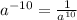 {a}^{ - 10} = \frac{1}{ {a}^{10} }