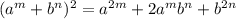 (a^m+b^n)^2 = {a}^{2m} + 2 {a}^{m} {b}^{n} + {b}^{2n}