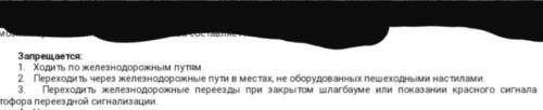 Изложите не менее трёх правил безопасности которые следует соблюдать на железном транспорте​