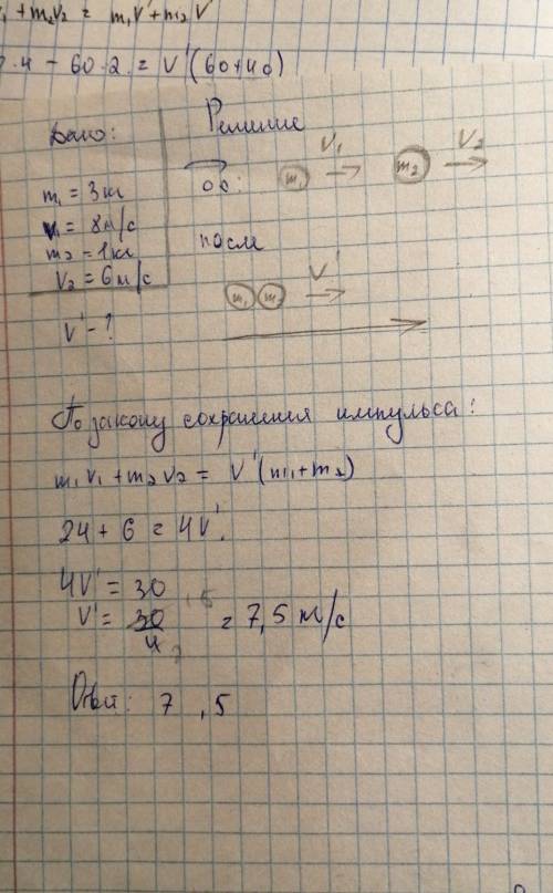 На завтра,.шар массой 3 кг движется со скоростью 8 м/с. он догоняет шар массой 1 кг движущийся со ск