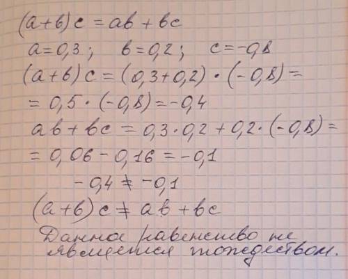 (a+b) * c = ab + bca = 0,3b = 0,2c = -0,8расставьте цифры по буквам, и найдите ответ​