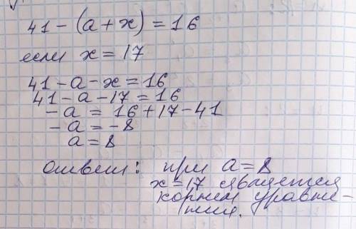 Яке число треба підставити замість a, щоб корнем рівнення 41 - (a+x) = 16 було число 17