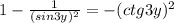 1 - \frac{1}{(sin3y)^{2}} = -(ctg3y)^{2}