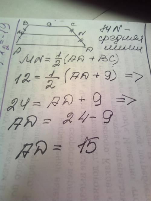 Середня лінія трапеції дорівнює 12, а одна з основ-9. знайдіть іншу основу трапеції​
