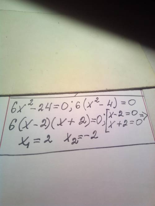 Найди корни неполного квадратного уравнения 6x2−24=0