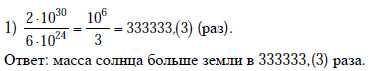 Macca земли равна 6*10^24 кг; масса солнца- 2*10^30 кг. во сколько раз мааса земли меньше массы солн