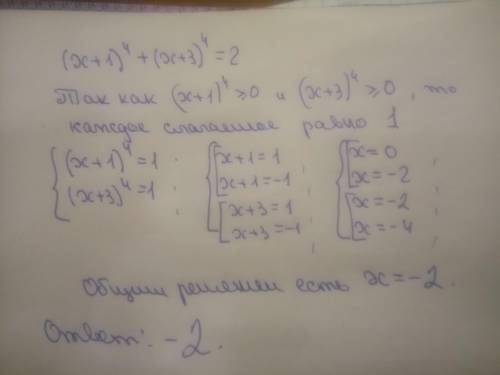 Решение уравнения (x+1)^4+(x+3)^4=2