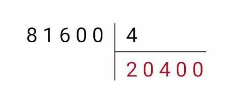 Как разделить 81600 на 4 в столбик