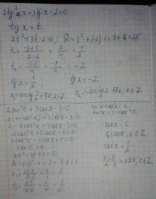 Решите уравнения методом сведения к квадратному: 2tg^2x+3tg x-2=0; 4sin^2x+11sin x-3=0; 5cos^2x+6sin