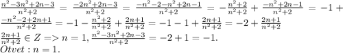 \frac{n^2-3n^2+2n-3}{n^2+2}=\frac{-2n^2+2n-3}{n^2+2}=\frac{-n^2-2-n^2+2n-1}{n^2+2}=-\frac{n^2+2}{n^2+2} +\frac{-n^2+2n-1}{n^2+2} =-1+\frac{-n^2-2+2n+1}{n^2+2} =-1-\frac{n^2+2}{n^2+2} +\frac{2n+1}{n^2+2} =-1-1+\frac{2n+1}{n^2+2}=-2+\frac{2n+1}{n^2+2}\\\frac{2n+1}{n^2+2} \in Z = n=1, \frac{n^2-3n^2+2n-3}{n^2+2}= -2+1 =-1. \\Otvet: n=1.