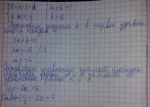 Составить уравнение прямой, проходящей через точки а(3; 0) и в(0; 6)