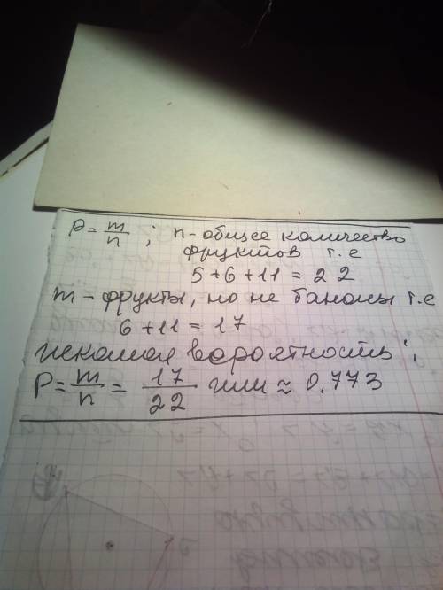 Ввазе 5 бананов, 6 яблок и 11 апельсинов. найдите вепроятность того, что вынутый фрукт не банан.