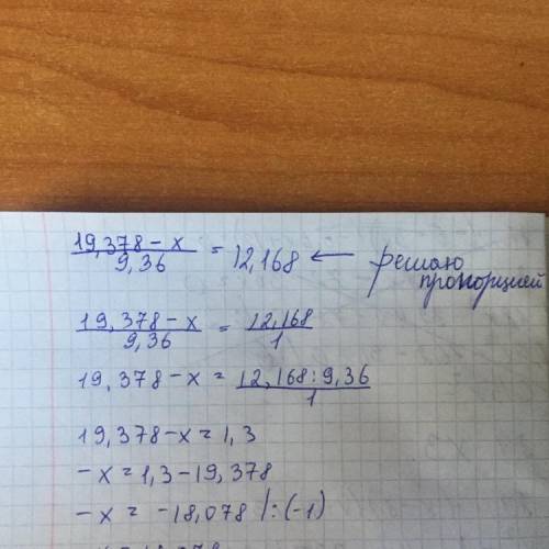 19,378-x÷9,36=12,168решите это уравнение​