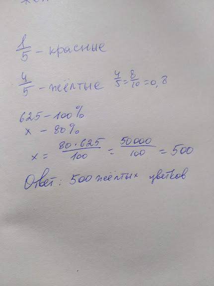 Гном посадил 625 красных и жёлтых цветов.пятая часть из них были красные.сколько жёлтых цветов посад