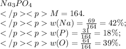 Na_{3}PO_{4} \\ M=164. \\ w(Na)= \frac{69}{164} = 42\% ; \\ w(P)= \frac{31}{164} = 18\%; \\ w(O)= \frac{64}{164} = 39\% .