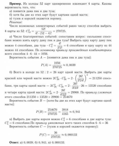 Из колоды карт (52) одновременно извлекают 4 карты. какова вероятность того, что: а) появятся пик и