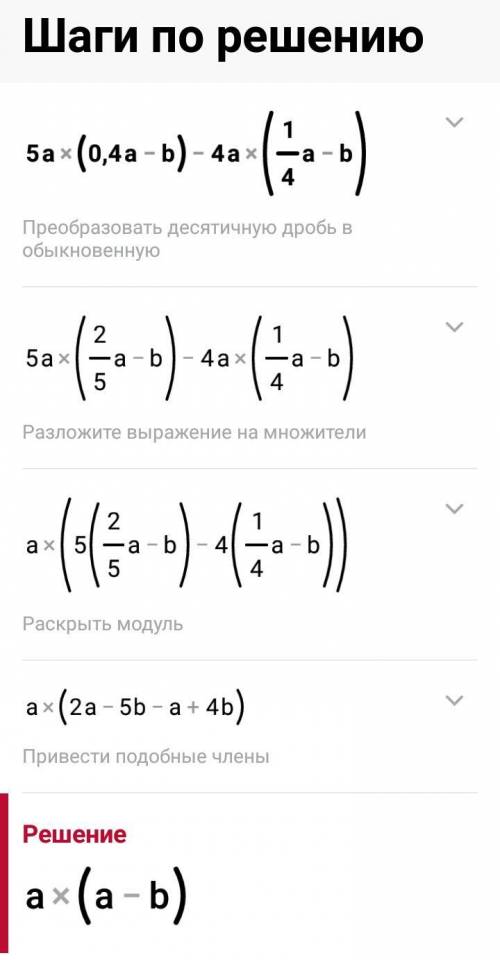 Помгите ! : 5a(0.4a-b)-4a(1/4a-b) /-это дробь