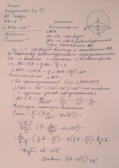 Знайти площу сигмента, якщо його основа (хорда) 6 а дуга містить 120°