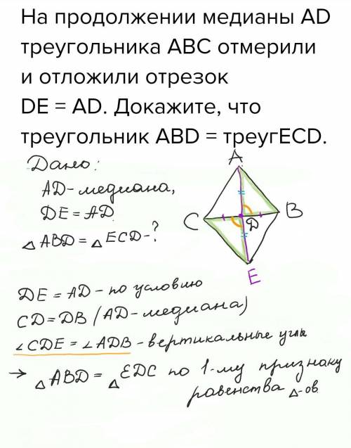 На продолжении медианы ad треугольника авс отмерили и отложили отрезокde = ad. докажите, что треугол