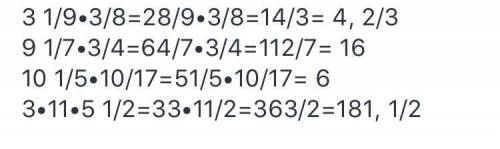 Решите 3 1/9 * 3/8, 9 1/7*3/4, 10 1/5 * 10/17, 3*11 * 5 1/2 15