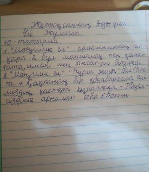 10-тапсырма. көп нүктенің орнына тиісті қосымшаларды койып, жаз,1. «мәңгілік ел» - асқ . 2. бул молш