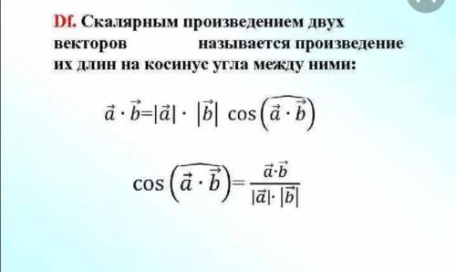 Напишите формулу скалярного произведения векторов ( через косинус угла между ним)​