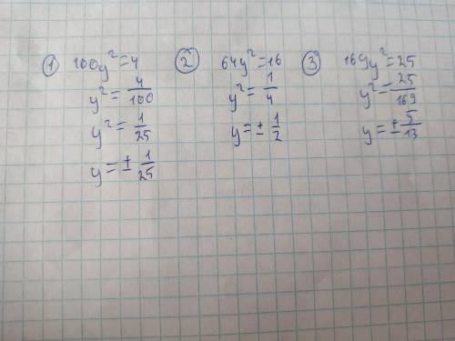 Как решить: 100у2-4=0 16-64у2=0 25-169у2=0