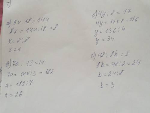 Решите уравнение: а) (3х+5х)*18=144 б) (7у-3у): 8=17 в) (6а+а): 13=14 г) 48: (9b-b)=2 как можно быс