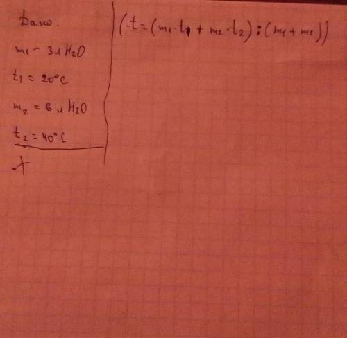 100 , ! (если не сложно дано, решение, ответ)воду массой 3 л при температуре 20°c смешали с 6 л воды