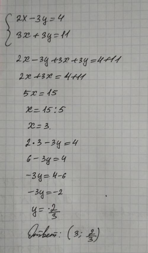 100 решить методом сложения 2x-3y=4 3x+3y=11