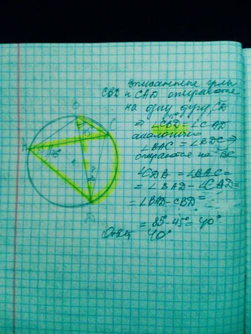 Четырёхугольник abcd вписан в окружность угол а=85 градусов угол cbd=45 градусов.найдите надо ❤️​