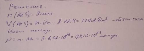 Сколько молекул содержится в 8 моль h2s . каков объем гаща в этом количестве вещества это ​