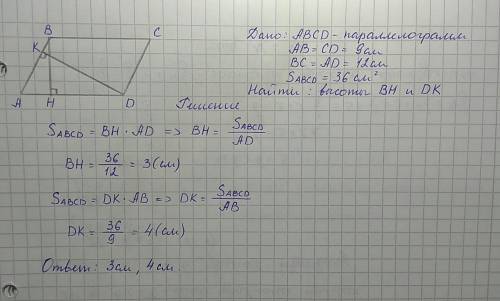 Стороны параллелограмма равны 12 см и 9 см, а его площадь равна 36см², найдите высоты этого параллел