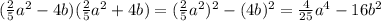 (\frac{2}{5} a^{2} -4b)(\frac{2}{5} a^{2} +4b) = ( \frac{2}{5} a^{2} )^{2} - ( 4b)^{2} = \frac{4}{25} a^{4} - 16b^{2}