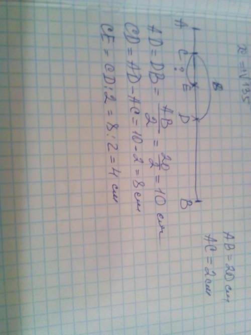 На відрізку ав довжиною 20 см позначено точки с, d, e так, що ас =2см, ad=db і се=ed. чому дорівнює