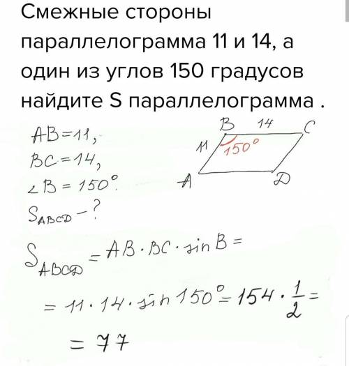 Смежные стороны параллелограмма 11 и 14, а один из углов 150 градусов найдите s параллелограмма .